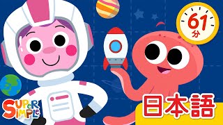 ロケットにのって こどものうたメドレー「We're Going On A Rocket Ship + More」| こどものうた |  Super Simple 日本語