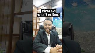২০২৬ ফুটবল বিশ্বকাপ উপলক্ষ্যে কাদের হতে পারে বহুল আকাংক্ষিত USA Visit Visa!?? #news  #b1b2visa #usa