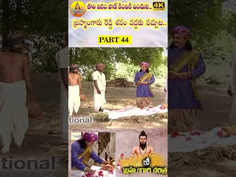 Part 44 | Potuluri veera brahmam Gari Charitra | వీరబ్రహ్మం గారి చరిత్ర | BrahmamGari Charithra