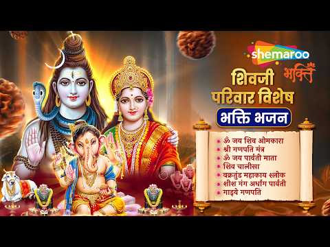 शिवजी परिवार विशेष भक्ति भजन | Non Stop Shiv Bhajan | Bhakti Song | Mahashivratri | Shiv Bhajan