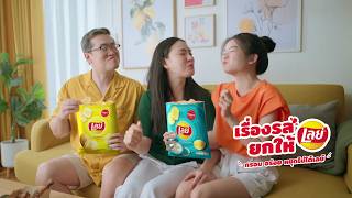 ชอบไม่เหมือน แต่เลย์อร่อยโดนใจทุกคน