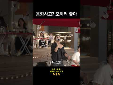 소유에게 음향사고란? “오히려 좋아~🥰”