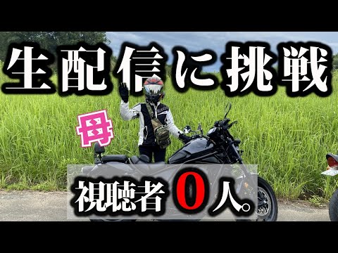 【放送事故】母の生配信デビューで登録者激減！？全力で練習させた結果、、チャンネルが終わりかけた。ｗｗｗ【バイク女子】