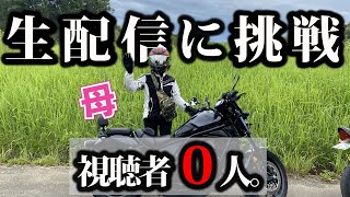 【放送事故】母の生配信デビューで登録者激減！？全力で練習させた結果、、チャンネルが終わりかけた。ｗｗｗ【バイク女子】