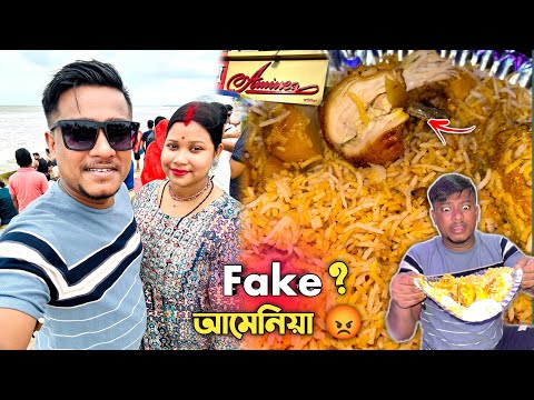 দীঘাতে গিয়ে Fake আমেনিয়ার বিরিয়ানি খেলাম 😡 আমার বউ যা বললো ? এইরকম হবে ভাবিনি