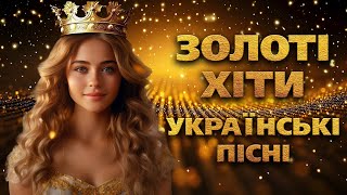Золоті хіти! Нові Українські пісні - 2025!