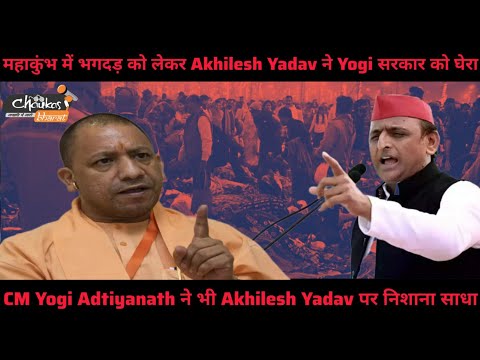 कुंभ में भगदड़ को लेकर Akhilesh Yadav ने Yogi सरकार को घेरा, CM Yogi ने भी Akhilesh पर निशाना साधा ।