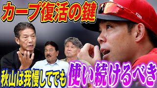 ⑧【カープ復活の鍵】秋山を我慢してでも使い続けるべきだという理由は一体？若手を育てるのも大事！でもチームは何を目標にしているの？【藤本博史】【池田親興】【高橋慶彦】【広島東洋カープ】【プロ野球OB】