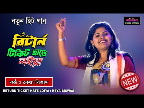 Return Ticket Hate Loiya | Keya Biswas | রিটার্ন টিকিট হাতে লইয়া | কেয়া বিশ্বাস |Avijit Music Studio