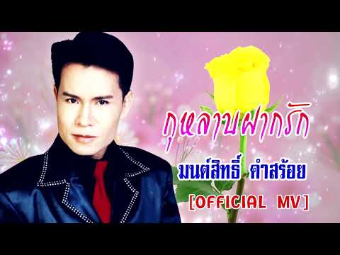 กุหลาบฝากรัก-มนต์สิทธิ์ คำสร้อย [OFFICIAL AUDIO]