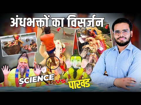ऐसा गणेश विसर्जन धर्म के लिए हानिकारक | science vs पाखंड