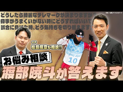 【渡部暁斗にお悩み相談⛷️】松島輝空も質問🏓【ノルディック複合】【卓球】