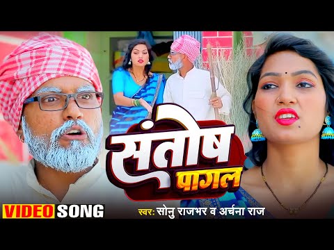 #VIDEO - संतोष पागल ना हई | #Sonu Raj Bhar | #Santosh Pagal Na Hai | #Archana Raj | #Comedy song