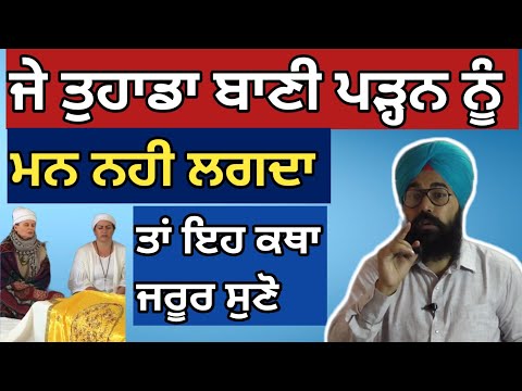 ਜੇ ਤੁਹਾਡਾ ਬਾਣੀ ਪੜ੍ਹਨ ਵੇਲੇ ਮਨ ਨਹੀ ਲਗਦਾ, ਤਾਂ ਇਹ ਕਥਾ ਜਰੂਰ ਸੁਣੋ By Sukhvinder Singh Ludhiana