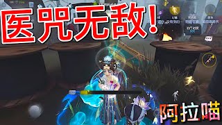 【第五人格】改版前：医咒组合威武！w(ﾟДﾟ)w 每当打得不顺 就不得不拿出这个组合了！