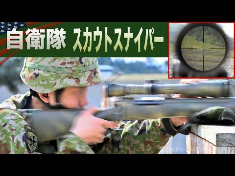 一撃必殺の狙撃手【自衛隊&米軍】偵察＋狙撃のスカウトスナイパーとは？