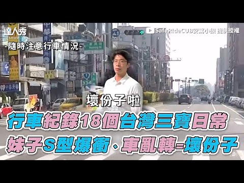 【行車紀錄18個台灣三寶日常 妹子S型爆衝、車亂轉=壞份子】｜SafeR!deCUB安駕小狼