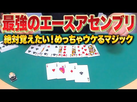 [790]【衝撃】全員驚きます。エースアセンブリはこれを覚えておけば間違いない【マジック】