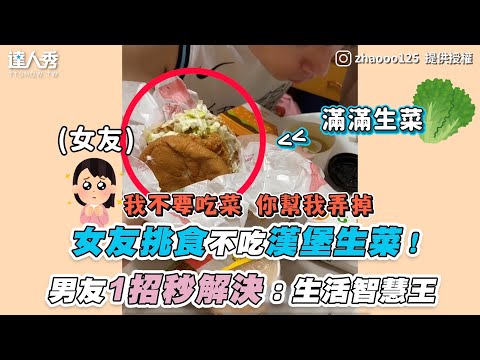 【女友挑食不吃漢堡生菜！男友1招秒解決：生活智慧王】｜IG｜zhaooo125