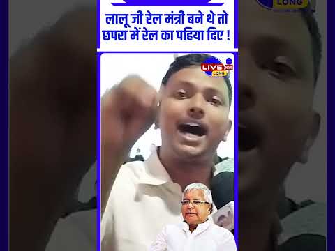 #लालू जी रेल मंत्री बने थे तो छपरा में रेल का पहिया दिए नितीश कुमार ... ? #livelongnews #reels