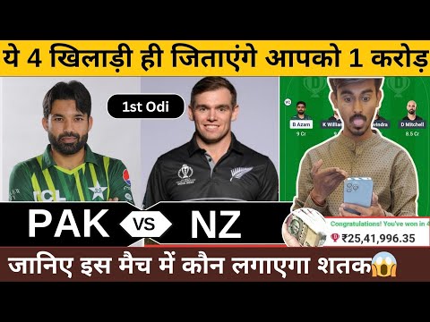 PAK vs NZ 1st odi match dream11 team of today match | PAK vs NZ dream11 team