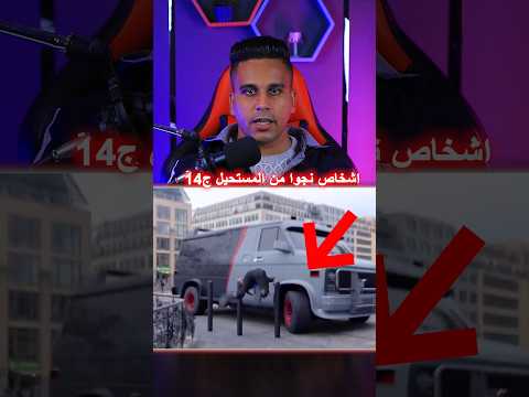 أشخاص نجوا من المستحيل ج١٤ 😱!