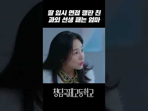 이 X놈의 계집애!! 니가 감히 내 딸 인생을 망쳐???｜청담국제고등학교 3회