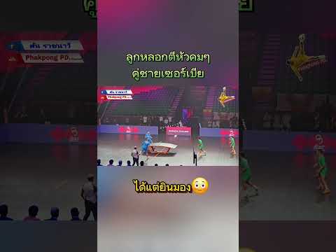 ยังไม่ทันได้ตั้งตัว? #ต้นราชนาวี #teqball
