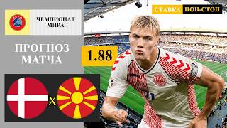Дания - Северная Македония прогноз и ставка