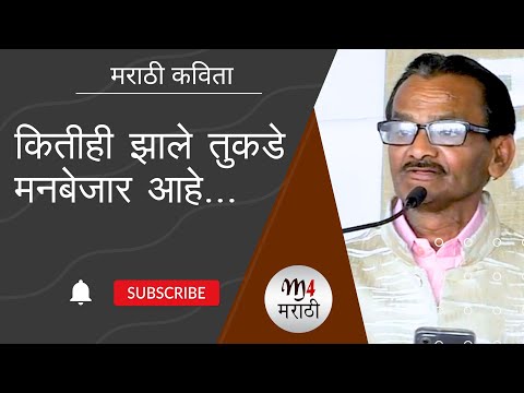 कितीही झाले तुकडे मनबेजार आहे... | marathi kavita | मराठी कविता | #m4marathi