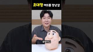 끔찍한 초대형 여드름 장난감 리뷰