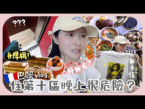 [法國🇫🇷vlog]住巴黎治安惡名昭彰的第十區?!!再刷新我三觀的紅綠燈&升降機+最後一天以為自己來印度了ㅋㅋ