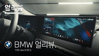 [BMW] BMW 얼리뷰: THE new iX_EP.2_옵션