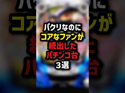パクリなのにコアなファンが続出したパチンコ台3選 #パチスロ #パチンコ