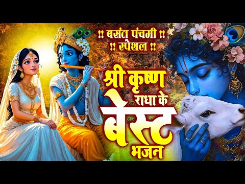 बसंत पंचमी स्पेशल !! श्री कृष्ण राधा  के बेस्ट भजन !! Basant Panchami 2025 Bhajan| Krishan Bhajan