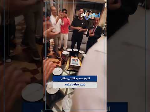 النجم محمود الليثي يحتفل بعيد ميلاد حكيم