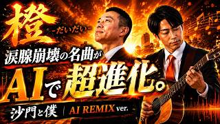 【幻の名曲がAIで超進化】「橙-だいだい- 」沙門と僕　 AIリミックスvar.