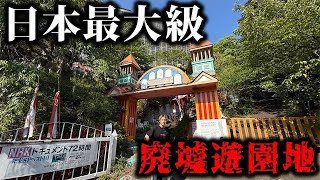 日本最大級の廃墟に2億円注いだ私物遊園地がヤバすぎた！「まぼろし博覧会」