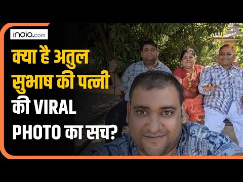 Atul Subhash की पत्नी के नाम पर Viral हो रही Photo मैं कौन है ये लड़की?