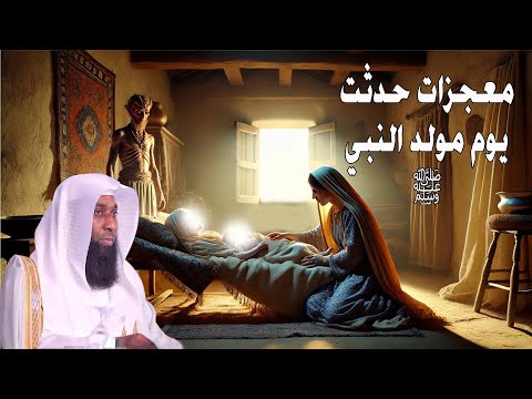 10معجزات شهدها العالم ليلة مولد النبي وماذا فعل ابليس بالنبي ﷺ - الشيخ بدر المشاري