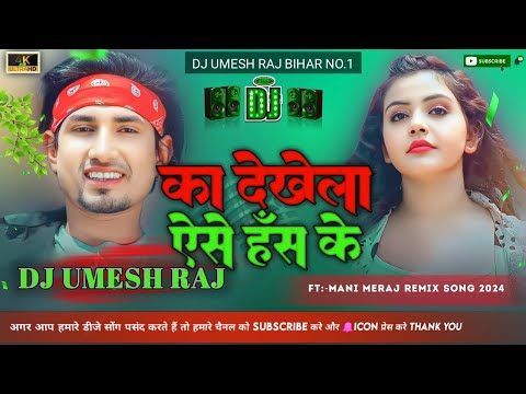 #Video - का देखेला अईसे हंस के | #Mani Meraj & #Vannu D Great | Chand Jee & Kalpna Patowari | Song