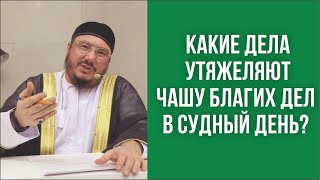 Какие дела утяжеляют чашу благих дел в Судный день?