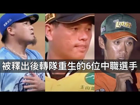 被釋出後得到第二次機會…轉隊重生的6位中職球員？