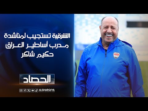 الشرقية تستجيب لمناشدة مدرب أساطير العراق حكيم شاكر | الحصاد