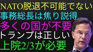 大焦りで説得に向かうNATO事務総長！トランプ大統領の脱退論は突飛ではない！対ロシア観点でポーランド、バルト三国、トルコと二国間安全保障協定締結で足りる！