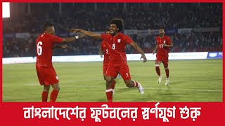 বাংলাদেশের ফুটবলের স্বর্ণযুগ শুরু | Hamza Choudhury | MH MESS