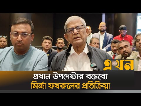 'নির্বাচন নিয়ে প্রধান উপদেষ্টা যথেষ্ট জোরালো বক্তব‍্য দিয়েছেন' | Mirza Fakhrul | United Nations |