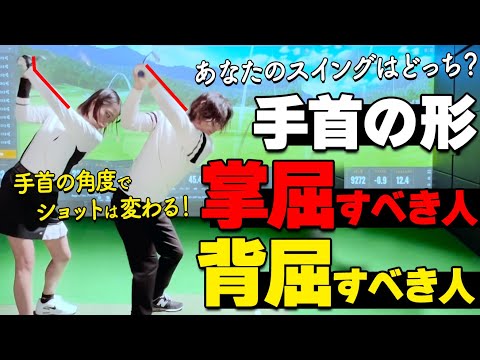 結論、すべてのゴルファーに「掌屈」が合うわけではありません！自分にあった手首の形の作り方【ゴルファボ】