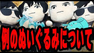 もこう、はんじょう、おじじのVERSUSぬいぐるみをゲットした件について