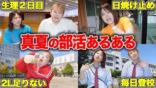 【部活あるある】夏の炎天下の部活がまじで地獄すぎる...